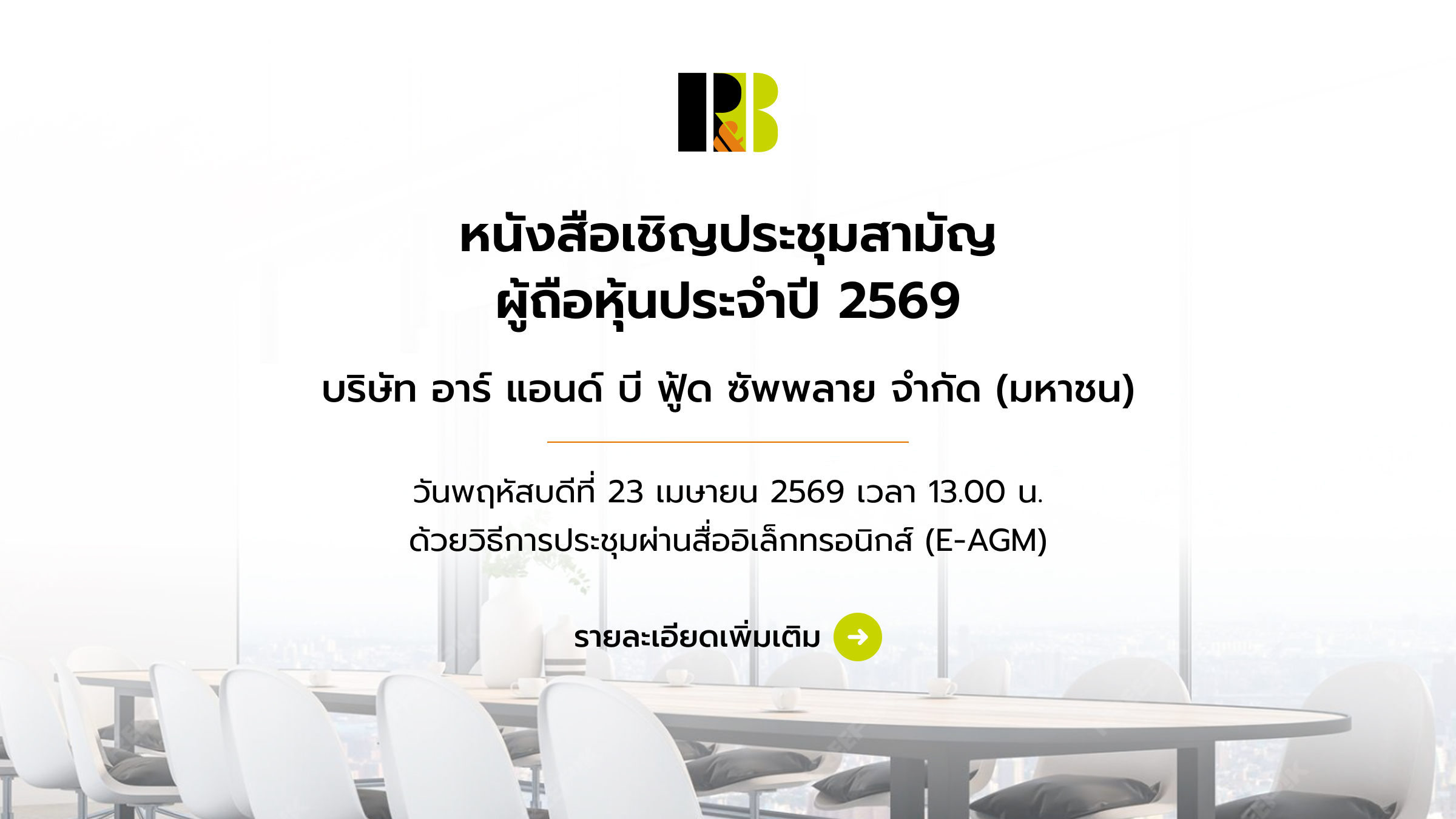 ประชุมผู้ถือหุ้น 2569 - รายละเอียดเพิ่มเติม